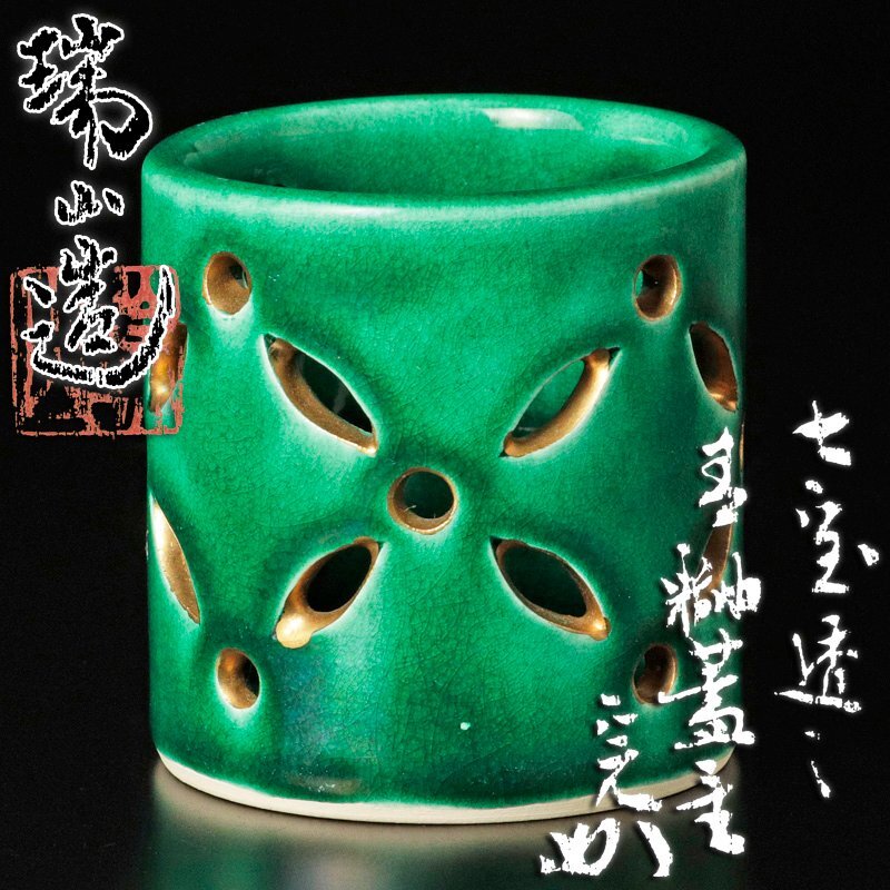 Ｒ９３ 杓立 『萬古窯 加賀瑞山造』『青釉』『七宝透し』 共箱 茶道具 - 工芸品