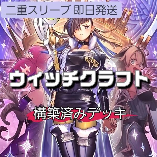 遊戯王 ウィッチクラフトデッキ ィッチクラフトマスター・ヴェール ウィッチクラフト・コンフュージョン ウィッチクラフト・ポトリー