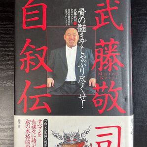 武藤敬司自叙伝 : 骨の髄までしゃぶり尽くせ!