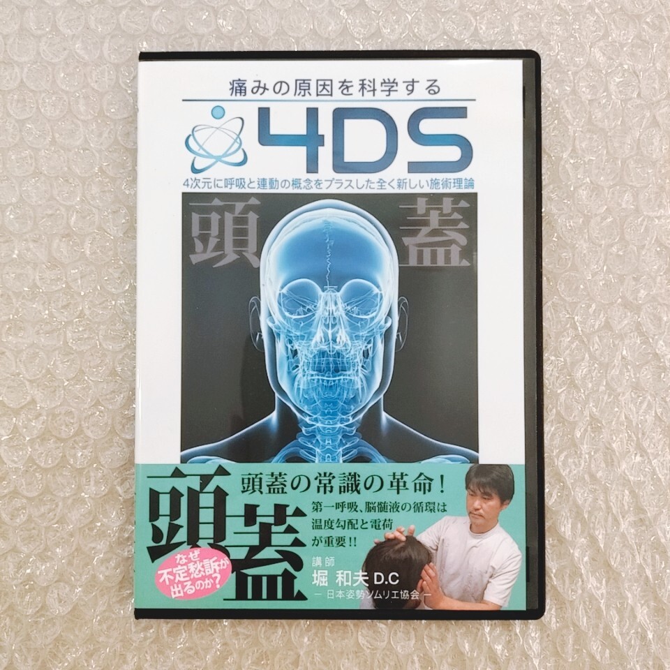 佐々木マニピュレーション法セミナーDVD＜頭蓋骨矯正法・特殊操