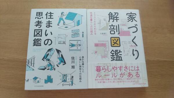 2冊セット 住まいの思考図鑑 佐川旭 / 家づくり解剖図鑑 大島健二 中古品