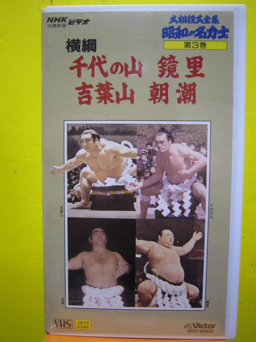 2025年最新】Yahoo!オークション -昭和の名力士 vhsの中古品