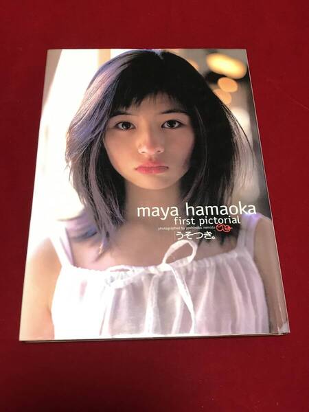 【写真集】 浜丘麻矢 「うそつき」 ワニブックス