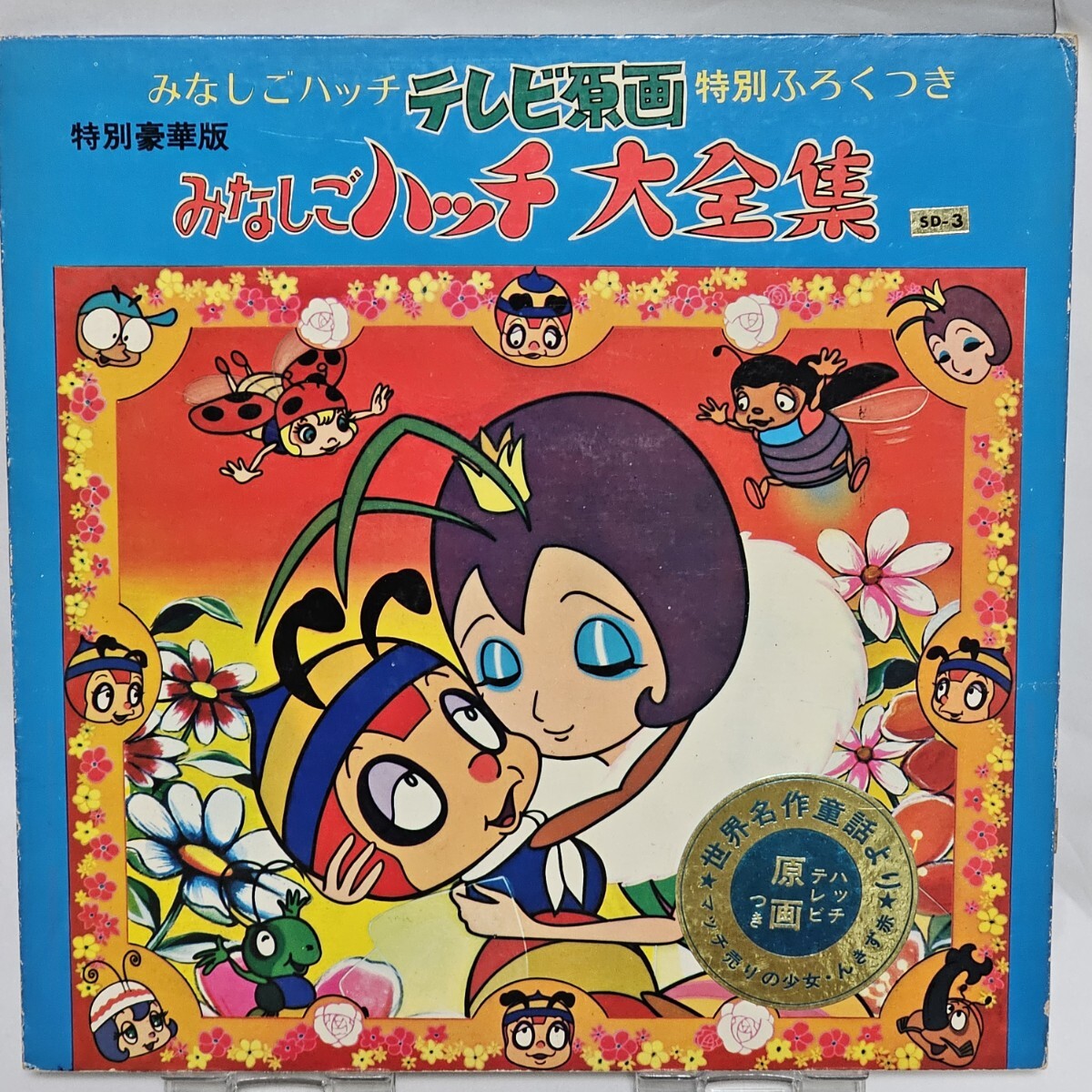 2025年最新】Yahoo!オークション -みなしごハッチ 昭和の中古品 2025年最新】Yahoo!オークション -みなしごハッチ 昭和の中古品
