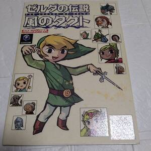 ゼルダの伝説 風のタクト 任天堂ゲーム攻略本 即決 送料無料 ニンテンドーゲームキューブ NGC