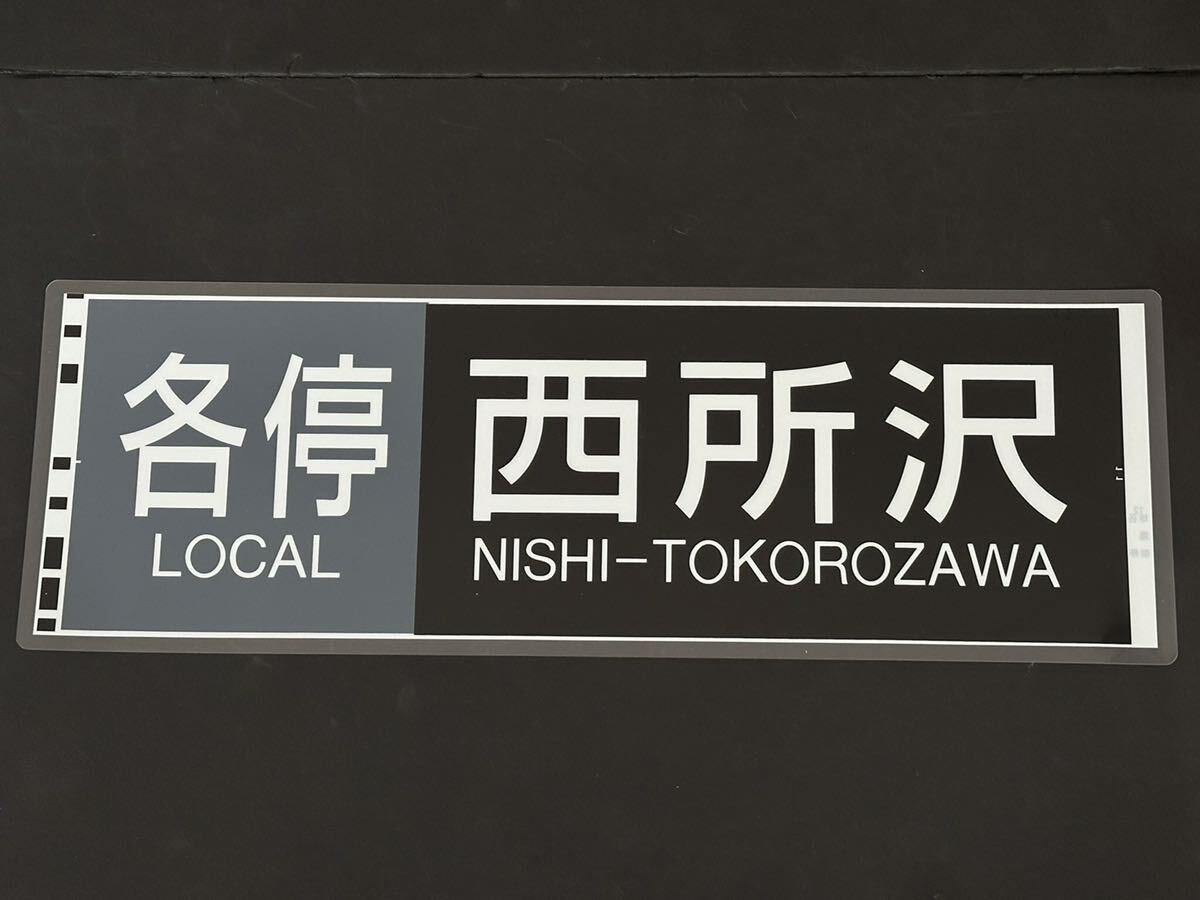 Yahoo!オークション -「西武 方向幕」(鉄道) の落札相場・落札価格 Yahoo!オークション -「西武 方向幕」(鉄道) の落札相場・落札価格