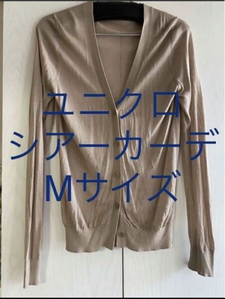 美品ユニクロ 人気商品 ライトVネックカーディガン シアー 長袖 カーディガン 薄手 グレージュ ベージュ Mサイズ