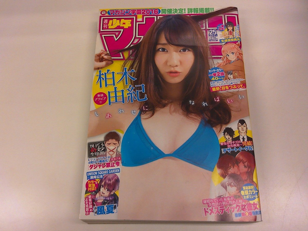 柏木由紀表紙少年マガジン 週刊少年マガジン 2014年5/14号 (発売日2014年04月23日) | 雑誌