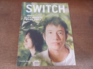 2409ST●SWITCH スイッチ 23/2005.9●桜井和寿(Mr.Children)×小林武史/ジャック・ジョンソン/坂本龍一/ap bank fes ’05/リップスライム