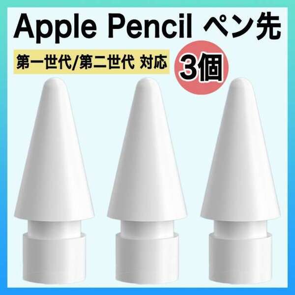 Apple pencil アップル ペンシル ペン先 替え芯 3個 iPad s 8