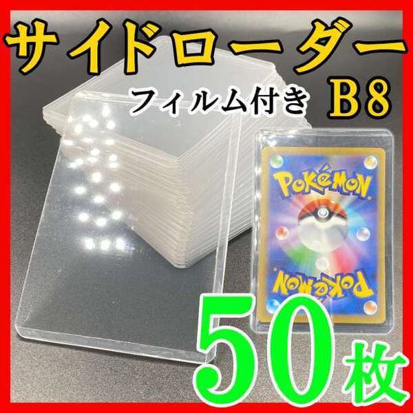 50枚 サイドローダー フィルム付き B8 硬質ケース ポケモンカード トレカk 219