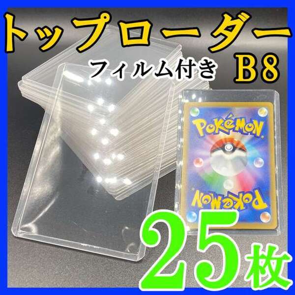 25枚 トップローダー フィルム付き B8 硬質ケース ポケモンカード トレカk 221