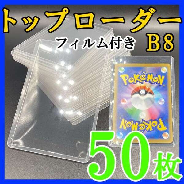 50枚 トップローダー フィルム付き B8 硬質ケース ポケモンカード トレカk 221