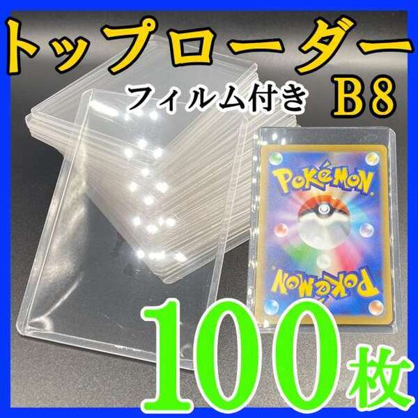 100枚 トップローダー フィルム付 B8 硬質ケース ポケモンカード トレカk 221