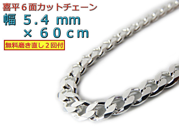喜平チェーン 6面カット 5.4mm 60cm シルバー925 ネックレス