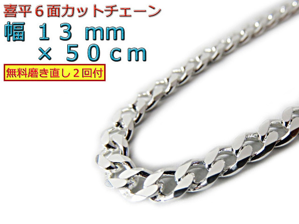 喜平チェーン 6面カット 13mm 50cm シルバー925 ネックレス