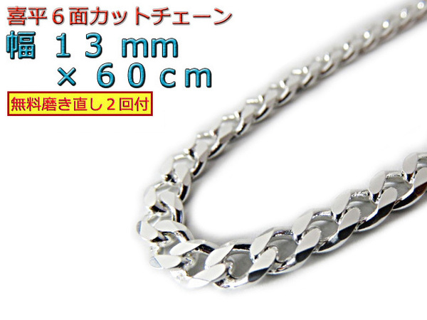 喜平チェーン 6面カット 13mm 60cm シルバー925 ネックレス