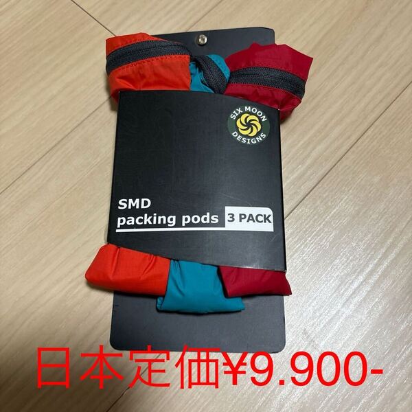 SIX MOONDESIGNS SMD PACKING PODS 3 pack 米国正規品