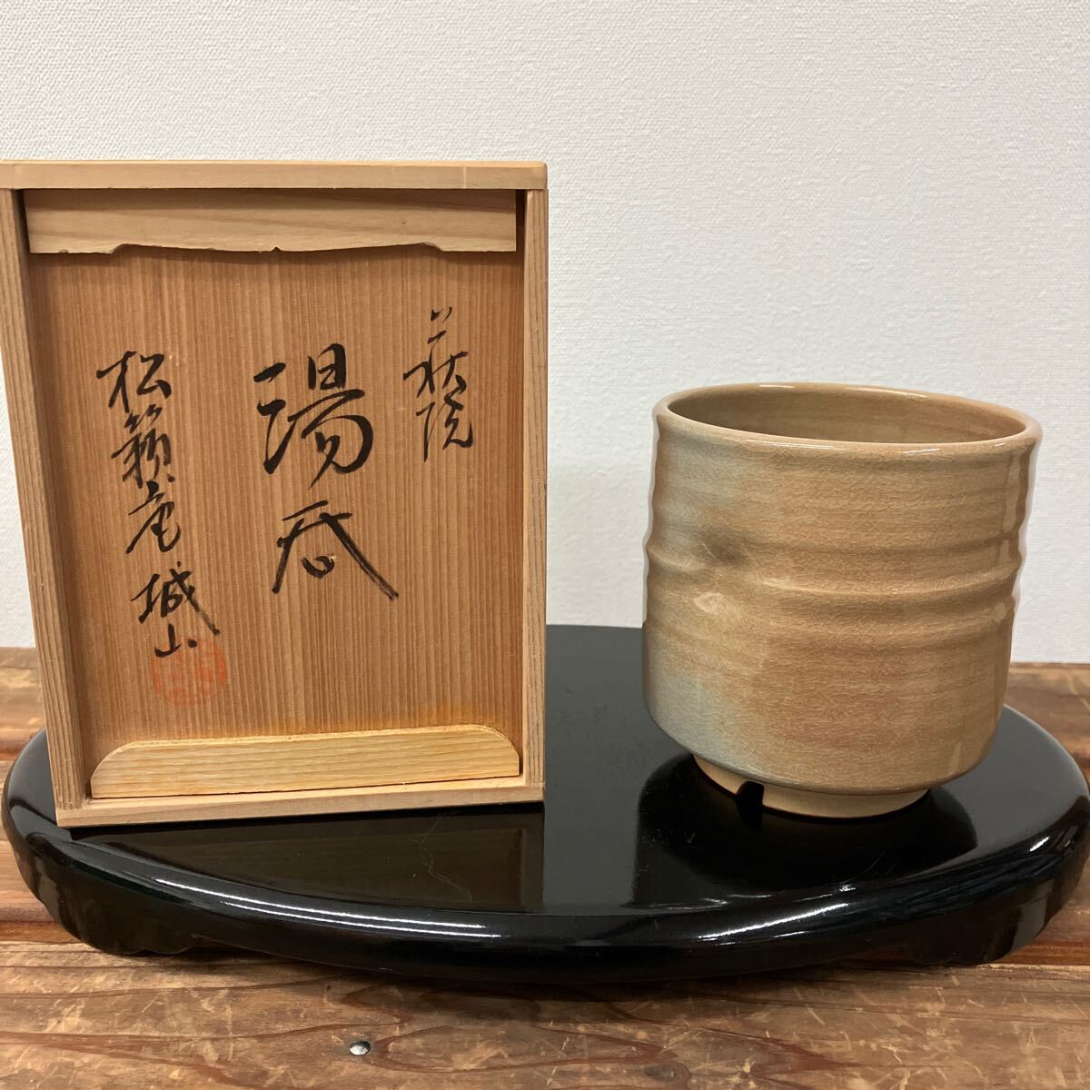 Yahoo!オークション -「城山窯」の落札相場・落札価格