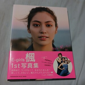 ねぇ、聞いて!! E-girls 楓写真集 (小学館セレクトムック) 楓/著