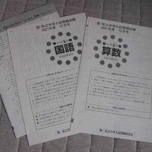 国・私立中学入試模擬試験 小4(中学受験版) 2021年度10月号+解答用紙+解答解説 教育開発出版 未使用品 送料無料!