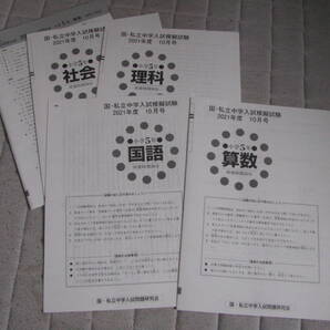 国・私立中学入試模擬試験 小5(中学受験版4科目) 2021年度10月号+解答用紙+解答解説 教育開発出版 未使用品 送料無料!