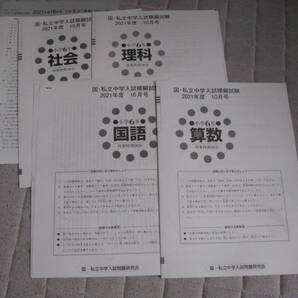 国・私立中学入試模擬試験 小6(中学受験版4科目) 2021年度10月号+解答用紙+解答解説 教育開発出版 未使用品 送料無料!