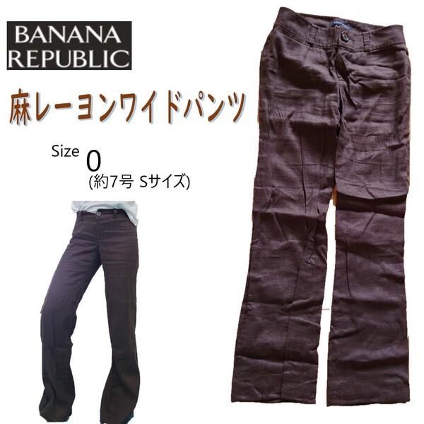 麻レーヨンワイドパンツ / 茶 / 0サイズ【Banana Republic / バナナリパブリック】