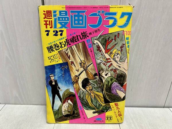 送料無料 ★ 週刊漫画ゴラク 昭和47年7月27日 日本文芸社 松本零士 佐藤まさあき 小島剛夕 梶原一騎 吉田松美 聖凡人伝 惨殺者 野望 古本