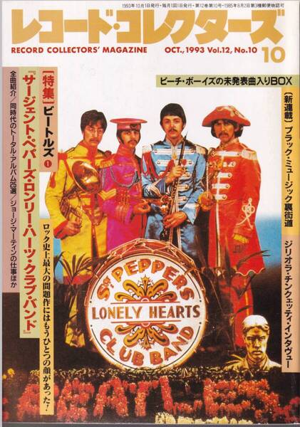 雑誌「レコードコレクターズ」1993年10月号【ビートルズ「サージェント・ペパーズ・ロンリー・ハーツ・クラブ・バンド」他】