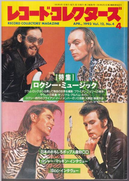 雑誌「レコードコレクターズ」1993年4月号【ロクシ―・ミュージック、ロジャー・マッギン、10㏄他】