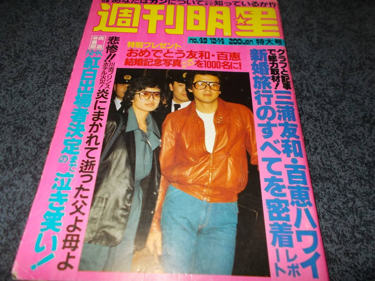 2025年最新】Yahoo!オークション -三浦友和山口百恵(本、雑誌)の