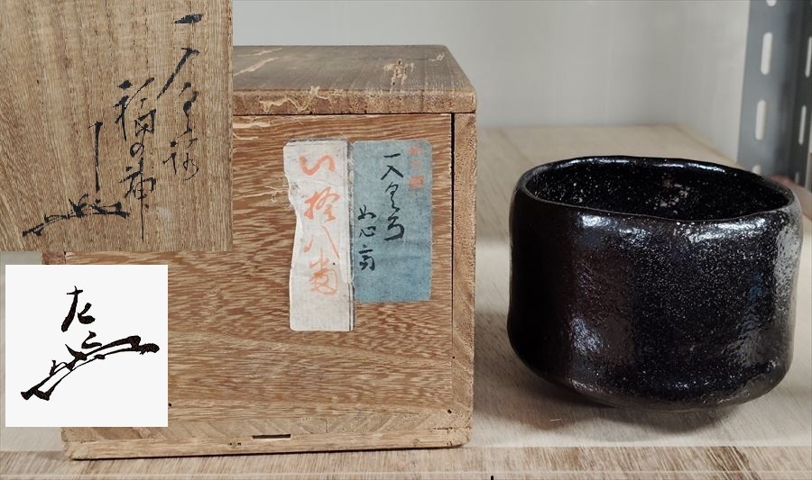 2025年最新】Yahoo!オークション -表千家 家元 花押の中古品 2025年最新】Yahoo!オークション -表千家 家元 花押の中古品