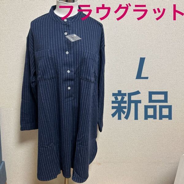 新品 frauglatt フラウグラット シャツ見え カットソー ストライプ チュニック L ロング ネイビー