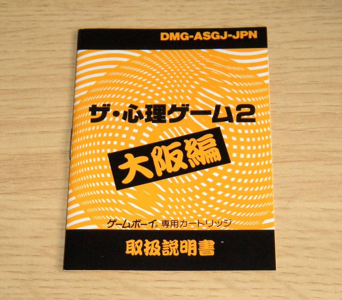 ゲームボーイ ザ・心理ゲーム2 大阪編 当時物 箱 説明書 付属 GB ゲームボーイ ザ・心理ゲーム2 大阪編 当時物 箱 説明書 付属 GB