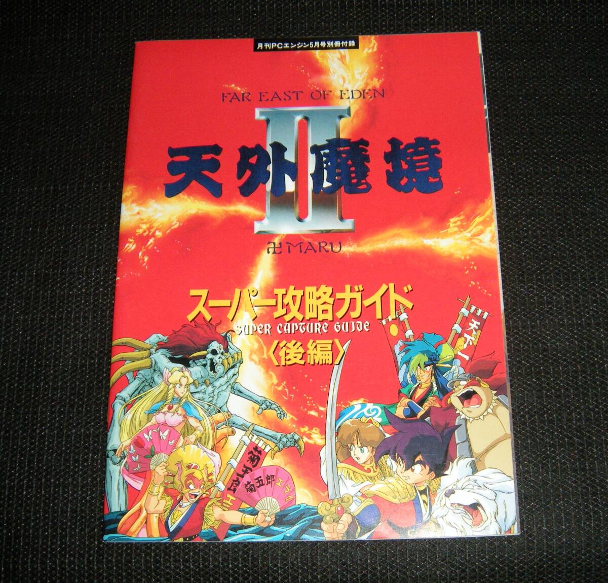 2025年最新】Yahoo!オークション -天外魔境Ⅱ(本、雑誌)の中古品 2025年最新】Yahoo!オークション -天外魔境Ⅱ(本、雑誌)の中古品