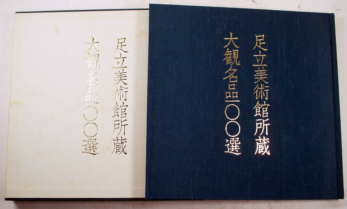 足立美術館所蔵 大観名品100選 | 足立美術館学芸部 編集 |本