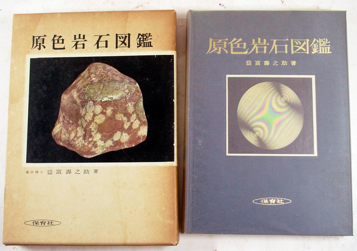 【中古】 鉱物 やさしい鉱物学/保育社/益富寿之助 中古】 鉱物 やさしい鉱物学/保育社/益富寿之助 Amazon.co.jp