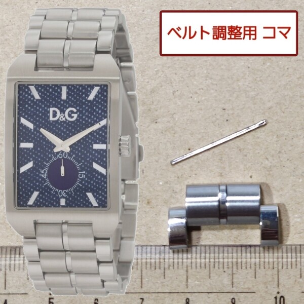 ベルト調整用部品 予備コマ D&G TIME コロラド DW0638 用