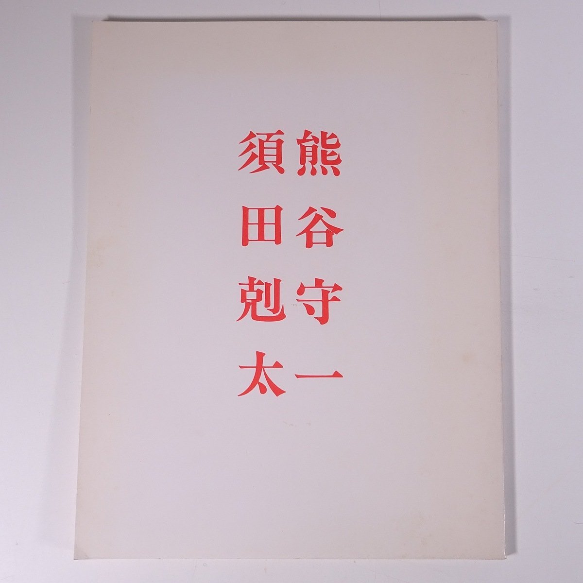 2025年最新】Yahoo!オークション -熊谷守一(画集、作品集)の中古 2025年最新】Yahoo!オークション -熊谷守一(画集、作品集)の中古