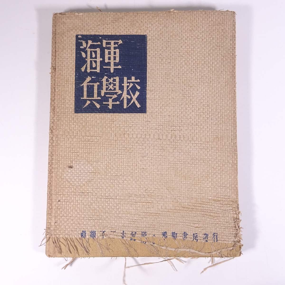 2025年最新】Yahoo!オークション -海軍兵学校 写真の中古品 2025年最新】Yahoo!オークション -海軍兵学校 写真の中古品