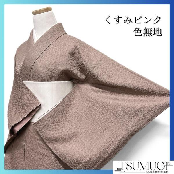 色無地 くすみピンク くすみカラー 着物 075w d
