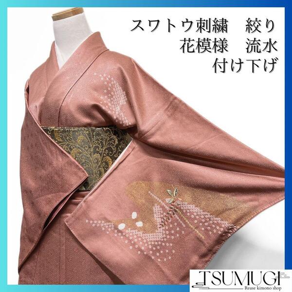 付け下げ スワトウ刺繍 刺繍 花模様 流水 絞り 着物 075w d