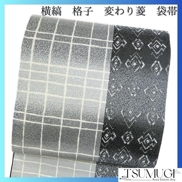 袋帯 格子 変わり菱模様 横縞 グレー モノトーン 洒落帯 着物 074w d