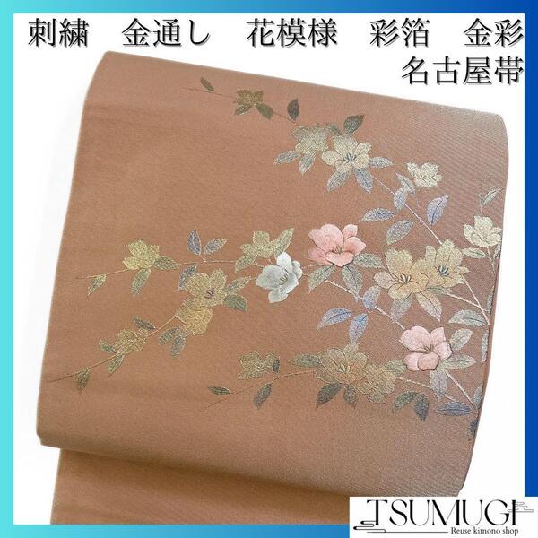 名古屋帯 刺繍 金通し 金彩 彩箔 花模様 着物 074w d