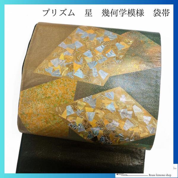 袋帯 金彩 プリズム 星 幾何学模様 着物 073w p