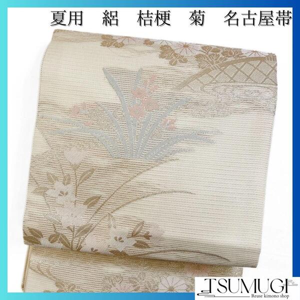 名古屋帯 夏用 絽 菊 桔梗 着物 073w d