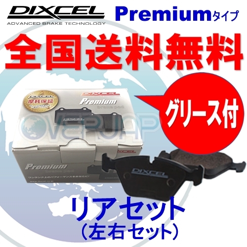 P1354563 DIXCEL プレミアム ブレーキパッド リア左右セット フォルクスワーゲン GOLF VARIANT 1KCCZ 2009/11~2014/01 2.0 TSI BOSCH