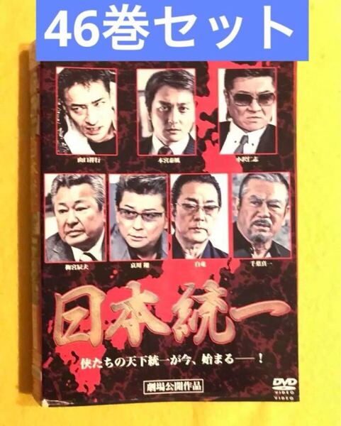 日本統一 46巻セット 管理番号3468