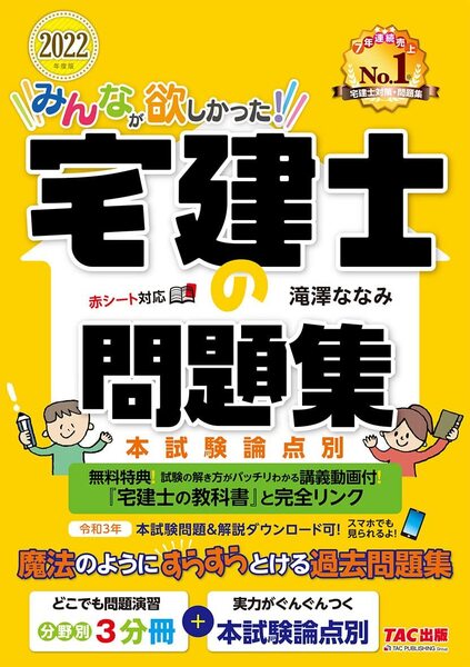 ★送料無料④★ みんなが欲しかった!宅建士の問題集 (2022年度版) 本試験論点別 /滝澤ななみ(著者) TAC タック出版 宅建